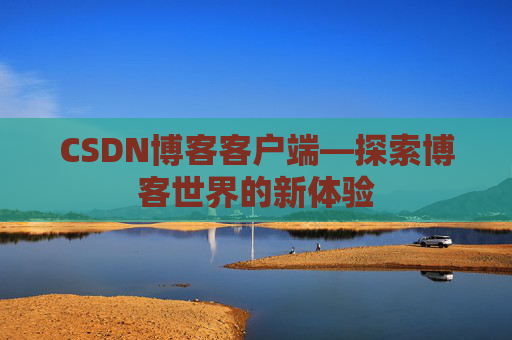CSDN博客客户端—探索博客世界的新体验