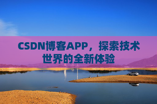 CSDN博客APP，探索技术世界的全新体验